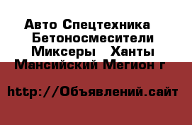 Авто Спецтехника - Бетоносмесители(Миксеры). Ханты-Мансийский,Мегион г.